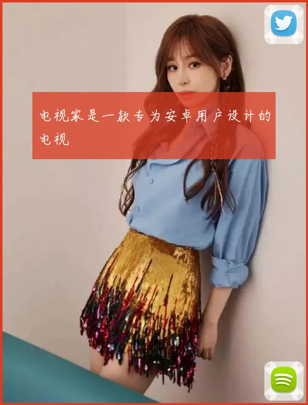 电视家是一款专为安卓用户设计的电视