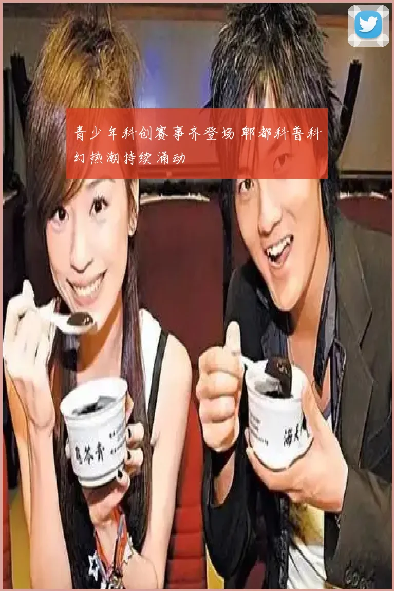 青少年科创赛事齐登场 郫都科普科幻热潮持续涌动
