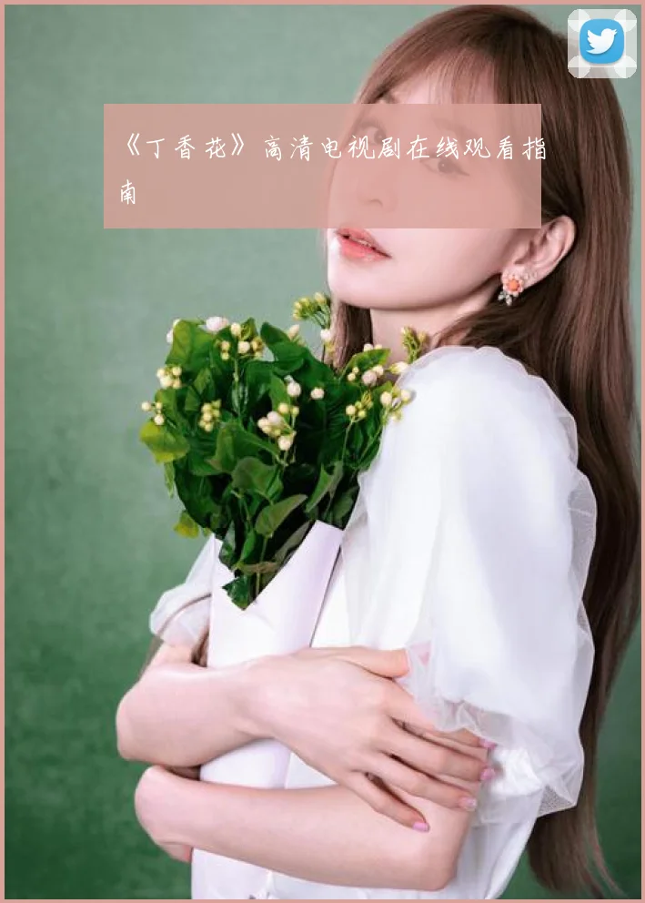 《丁香花》高清电视剧在线观看指南