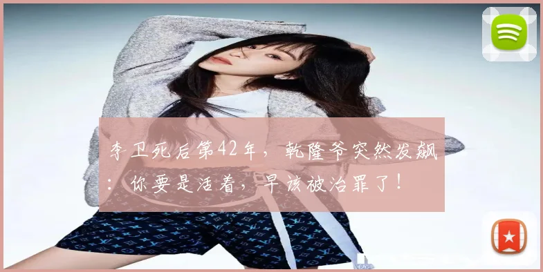 李卫死后第42年，乾隆爷突然发飙：你要是活着，早该被治罪了！