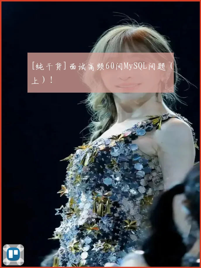 [纯干货]面试高频60问MySQL问题（上）！