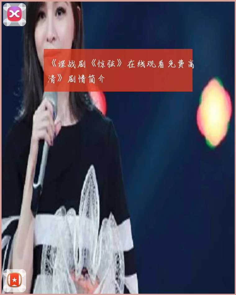 《谍战剧《惊弦》在线观看免费高清》剧情简介