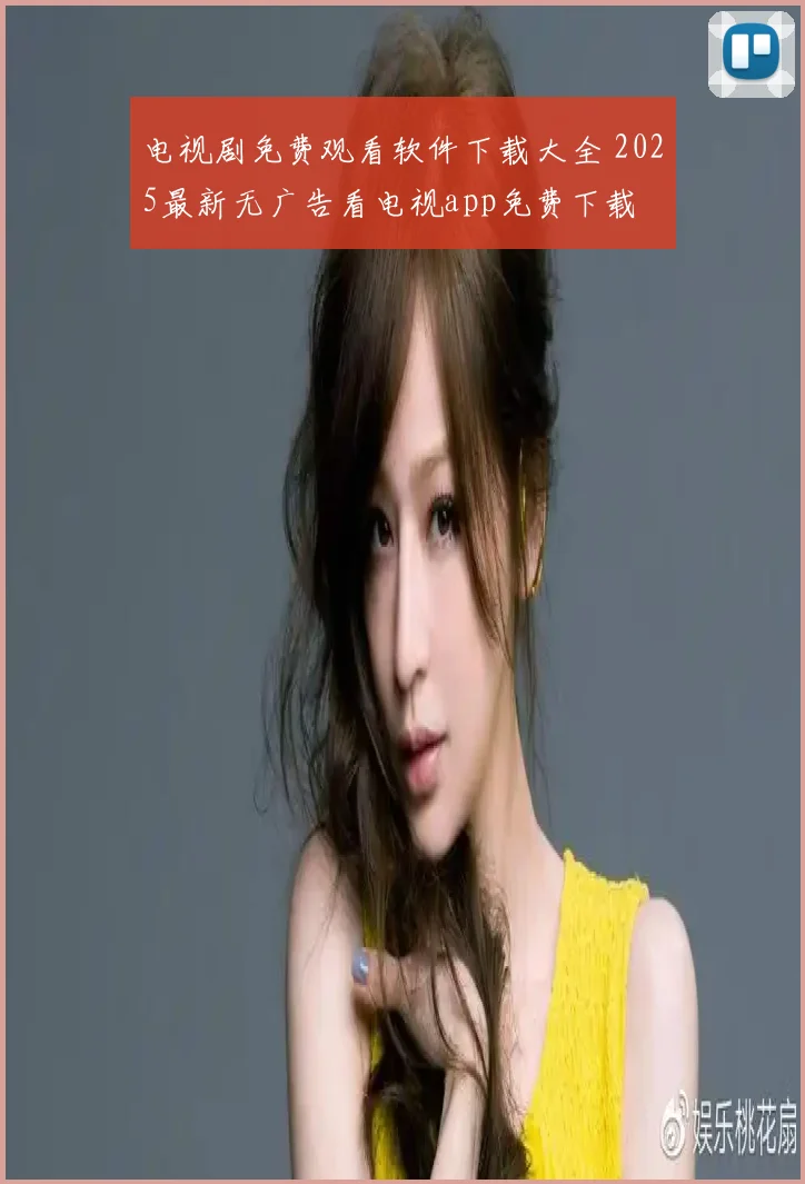 电视剧免费观看软件下载大全 2025最新无广告看电视app免费下载