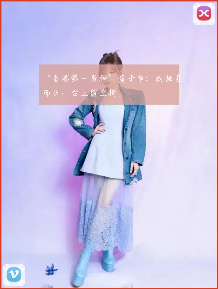 “香港第一男神”黄子华:我抽身而去,台上留空椅