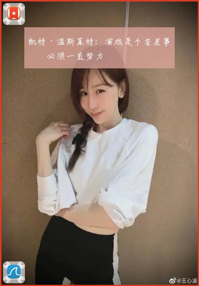凯特·温斯莱特：演戏是个苦差事你必须一直努力