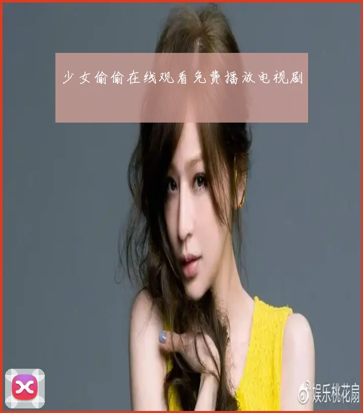 少女偷偷在线观看免费播放电视剧