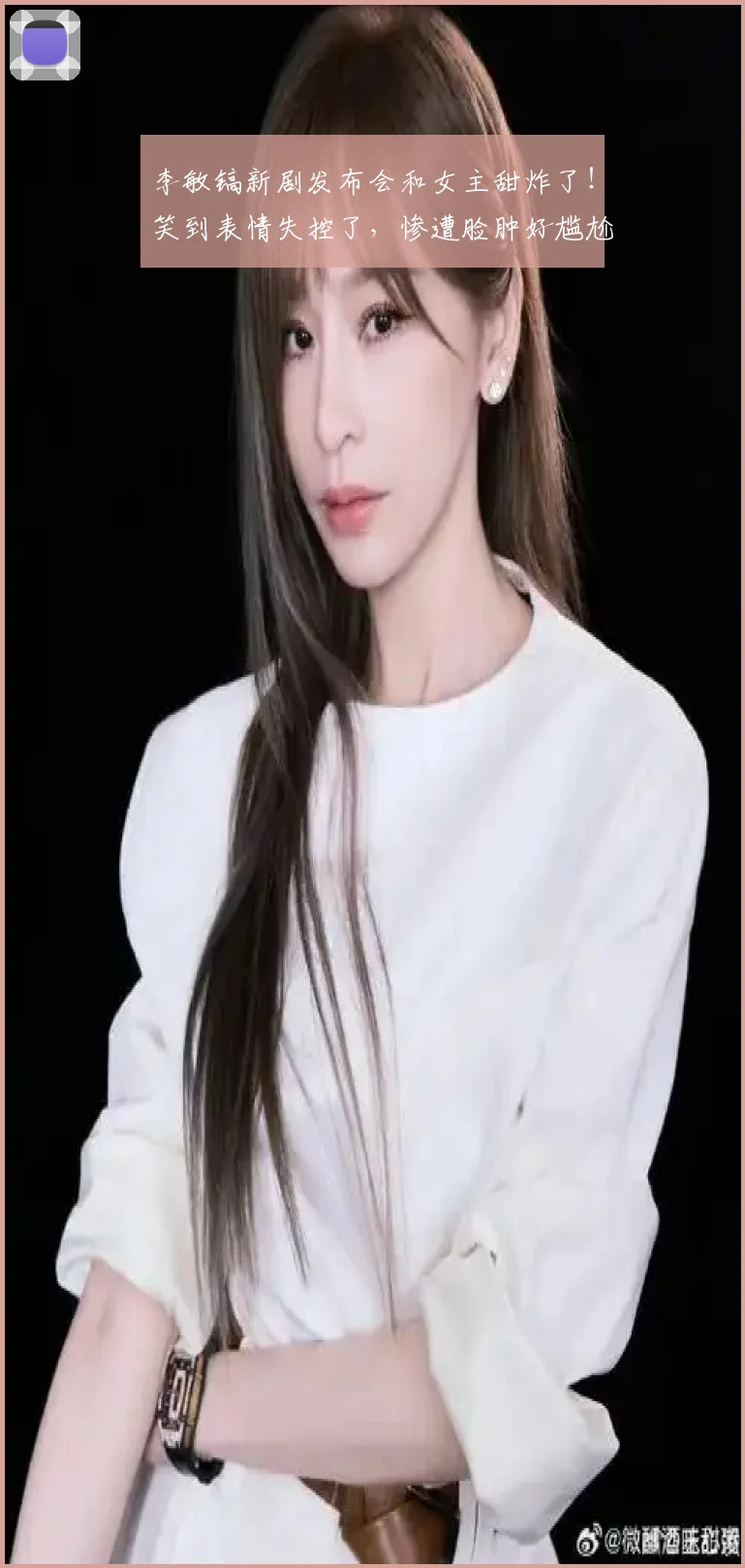 李敏镐新剧发布会和女主甜炸了!笑到表情失控了,惨遭脸肿好尴尬