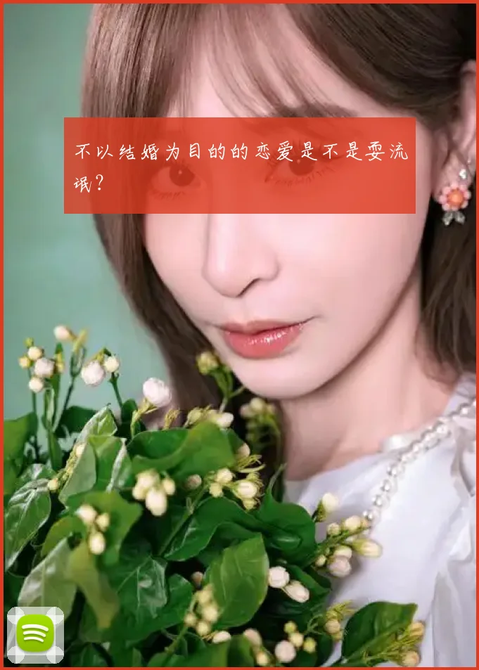 不以结婚为目的的恋爱是不是耍流氓？
