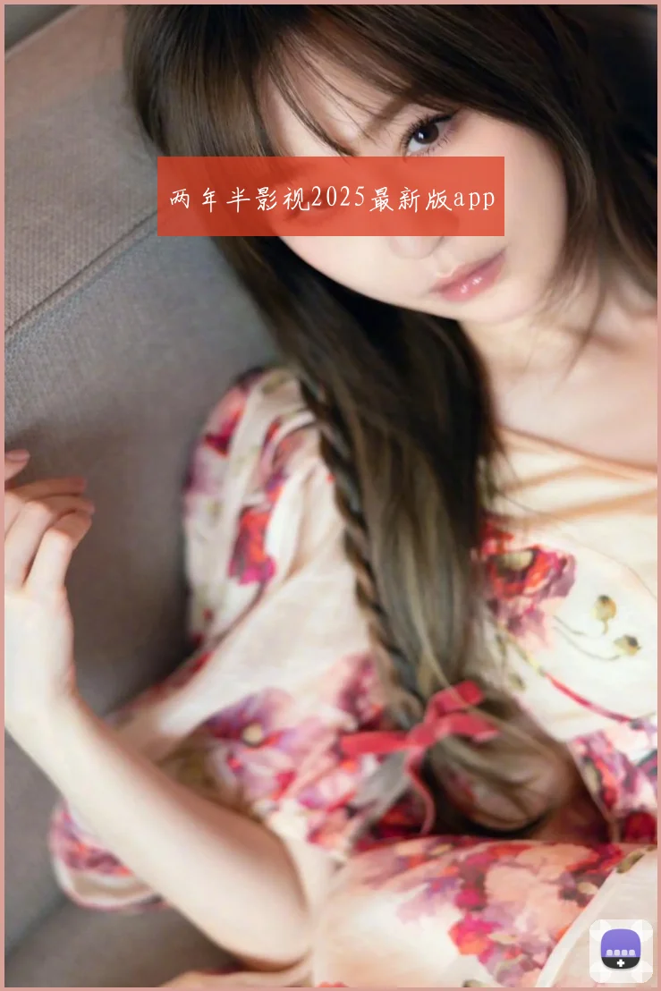 两年半影视2025最新版app