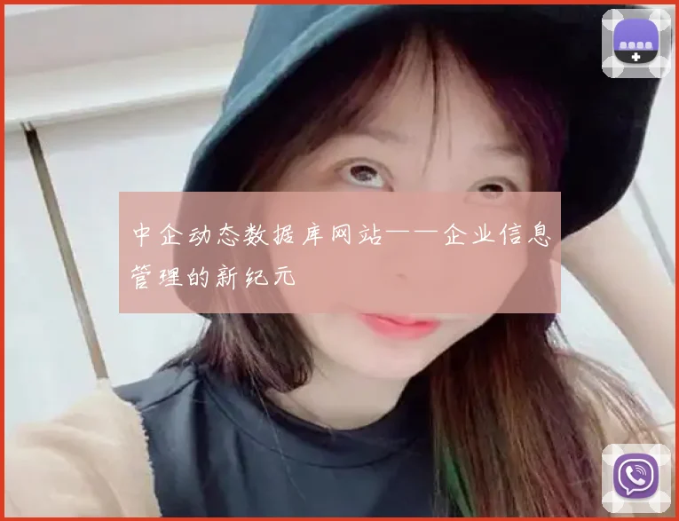 中企动态数据库网站——企业信息管理的新纪元