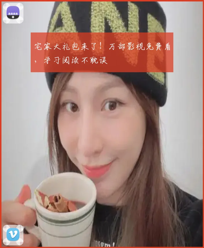 宅家大礼包来了!万部影视免费看,学习阅读不耽误