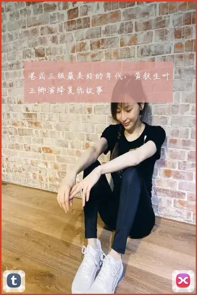 港式三级最美好的年代,黄秋生叶玉卿演绎复仇故事
