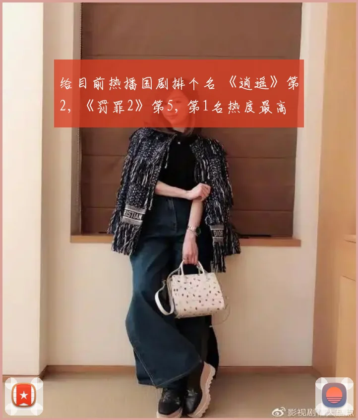 给目前热播国剧排个名 《逍遥》第2, 《罚罪2》第5, 第1名热度最高