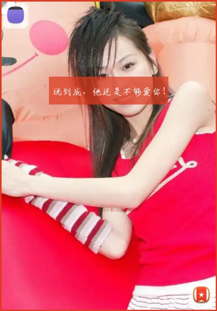 说到底，他还是不够爱你！