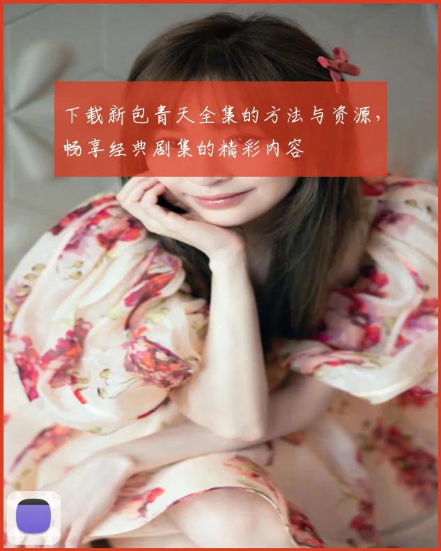 下载新包青天全集的方法与资源,畅享经典剧集的精彩内容