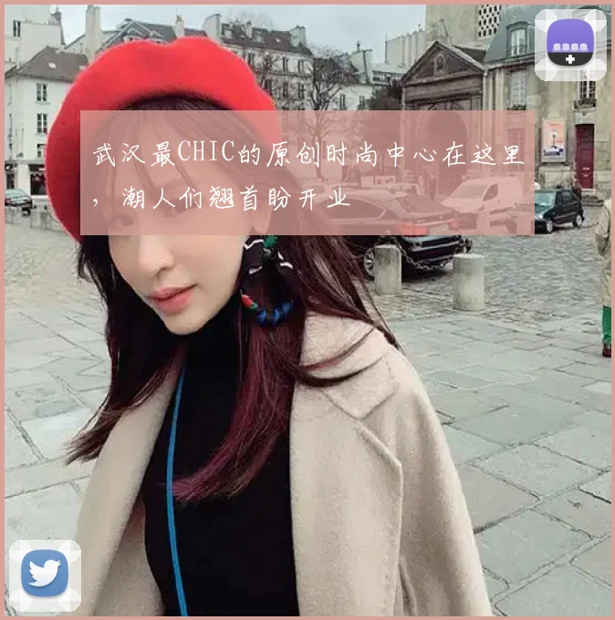 武汉最CHIC的原创时尚中心在这里，潮人们翘首盼开业