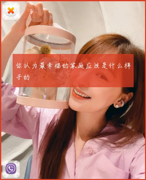 你认为最幸福的家庭应该是什么样子的