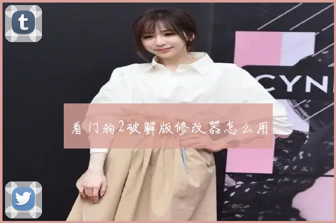 看门狗2破解版修改器怎么用
