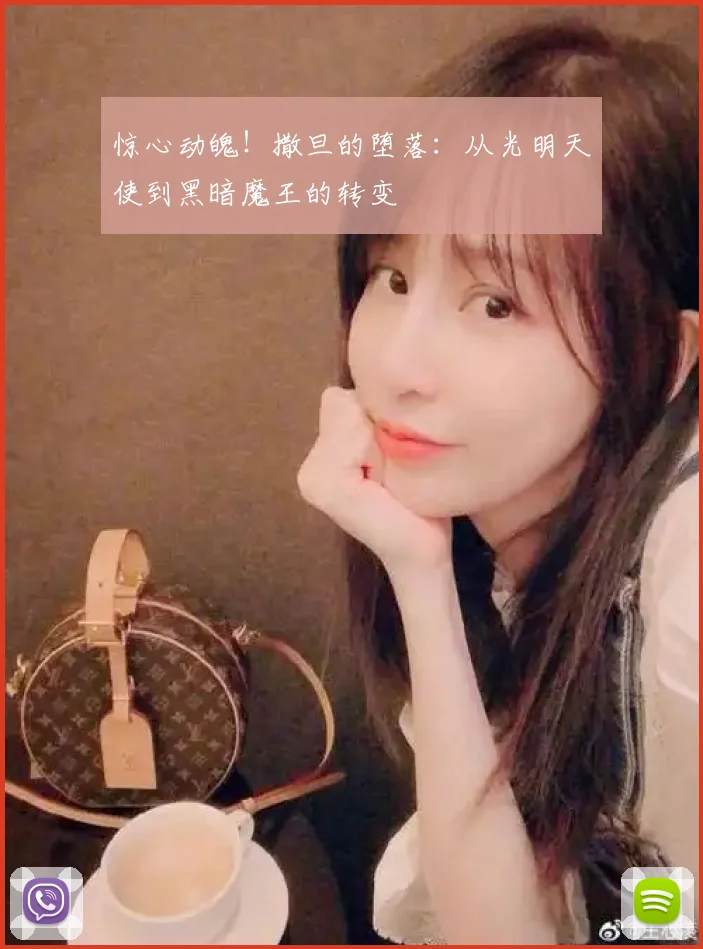 惊心动魄!撒旦的堕落:从光明天使到黑暗魔王的转变