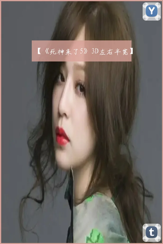 【《死神来了5》3D左右半宽】