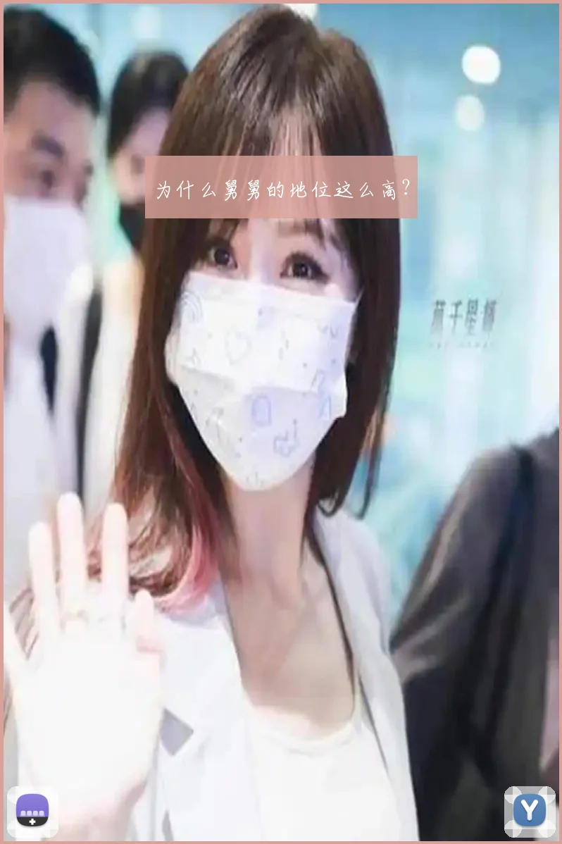 为什么舅舅的地位这么高？