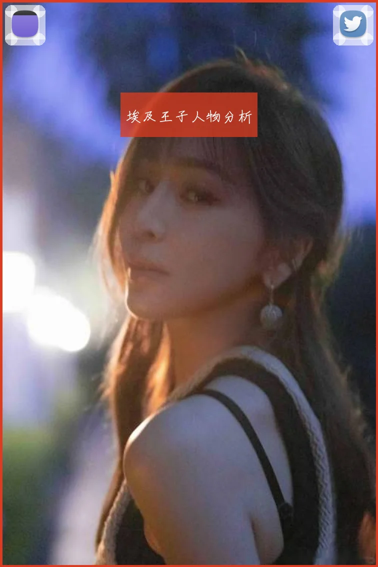 埃及王子人物分析