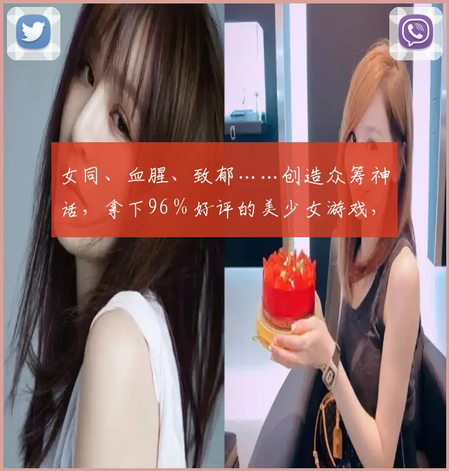 女同、血腥、致郁……创造众筹神话，拿下96％好评的美少女游戏，玩得有多野？