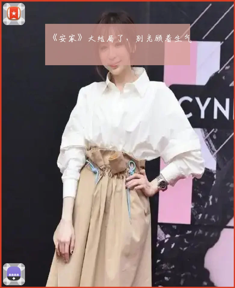 《安家》大结局了，别光顾着生气