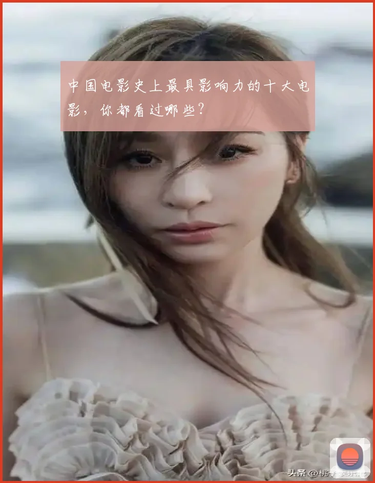 中国电影史上最具影响力的十大电影,你都看过哪些?