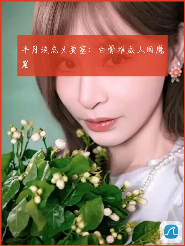 半月谈虎头要塞:白骨堆成人间魔窟