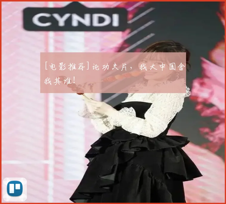 [电影推荐]论功夫片，我大中国舍我其谁！
