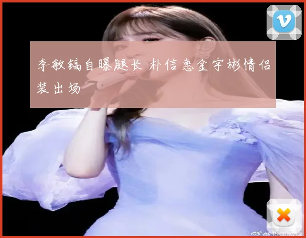 李敏镐自曝腿长 朴信惠金宇彬情侣装出场