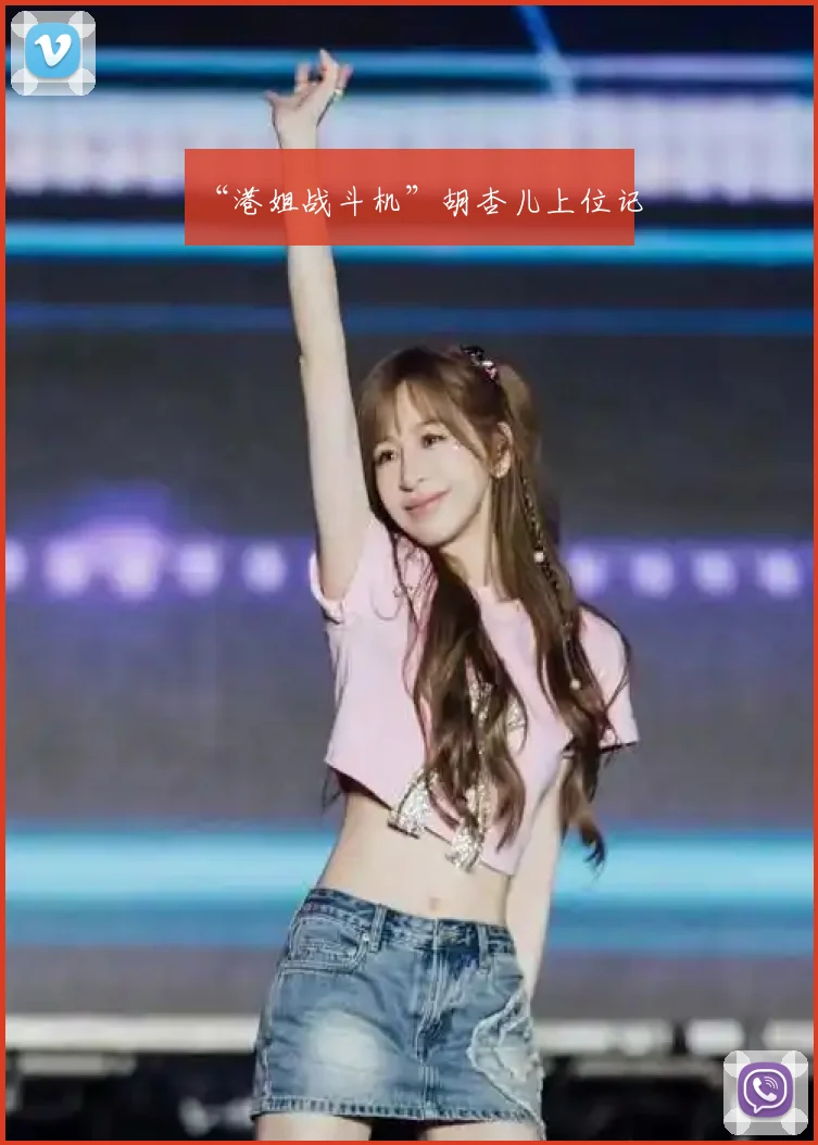 “港姐战斗机”胡杏儿上位记