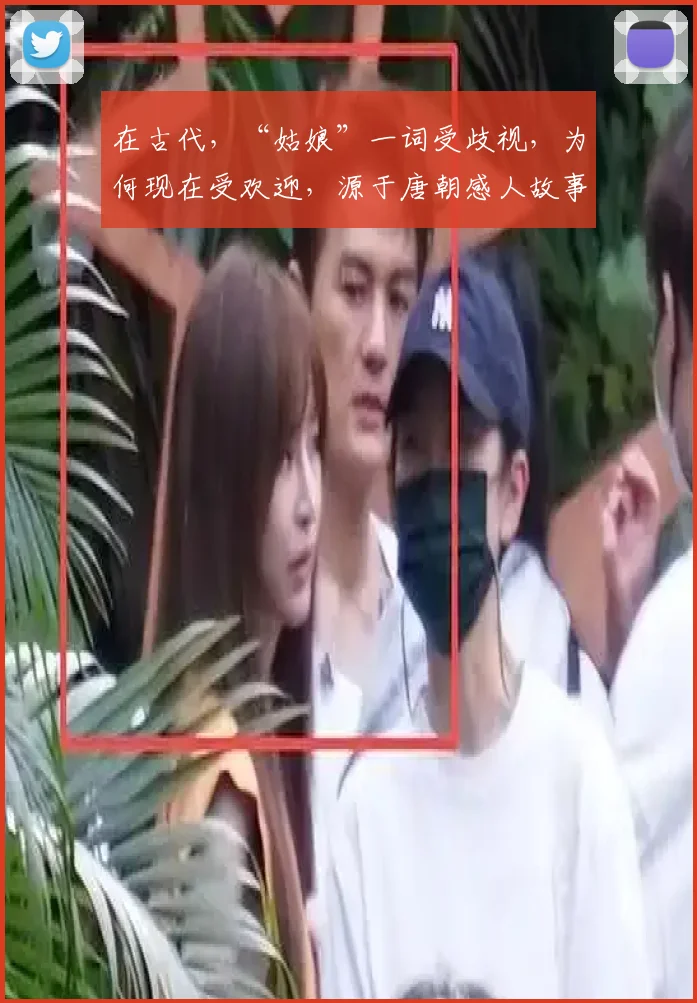 在古代,“姑娘”一词受歧视,为何现在受欢迎,源于唐朝感人故事