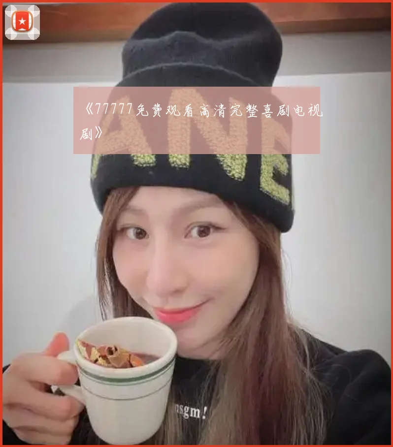 《77777免费观看高清完整喜剧电视剧》