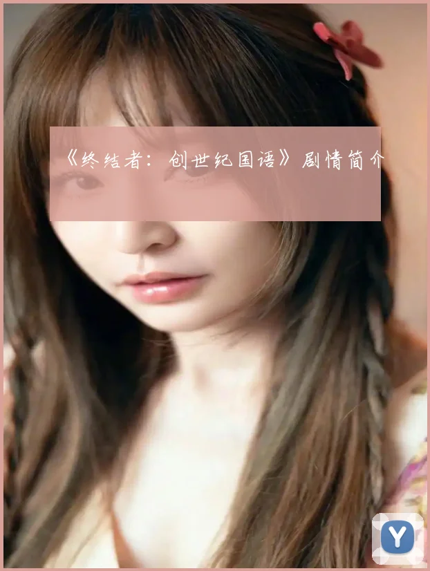 《终结者：创世纪国语》剧情简介