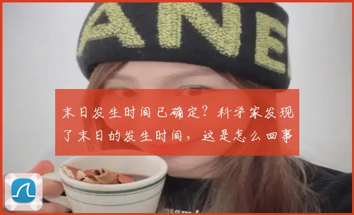 末日发生时间已确定？科学家发现了末日的发生时间，这是怎么回事