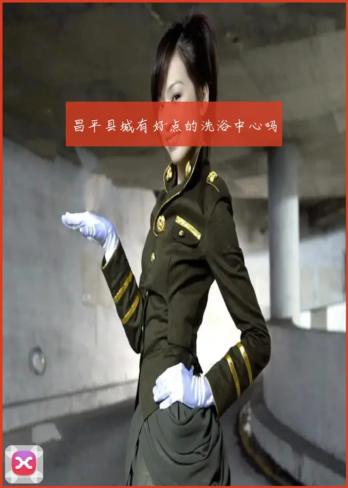 昌平县城有好点的洗浴中心吗
