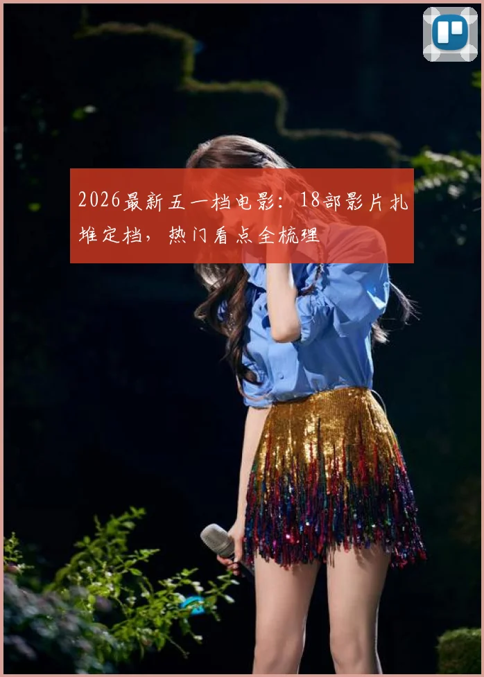2026最新五一档电影:18部影片扎堆定档,热门看点全梳理