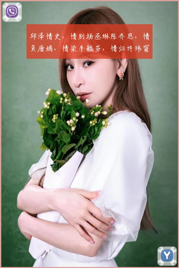 邱泽情史，情别杨丞琳陈乔恩，情负唐嫣，情染李毓芬，情归许玮甯
