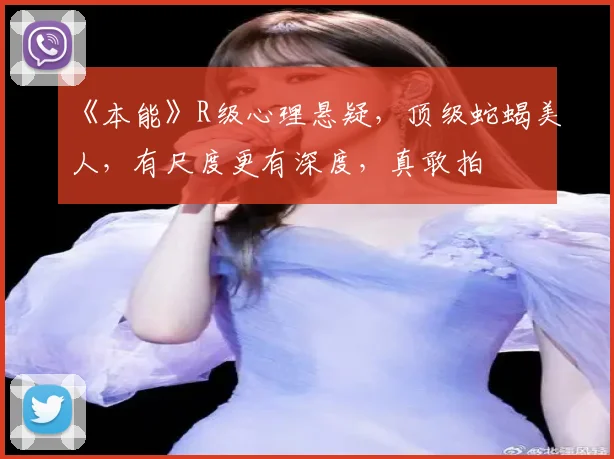 《本能》R级心理悬疑,顶级蛇蝎美人,有尺度更有深度,真敢拍