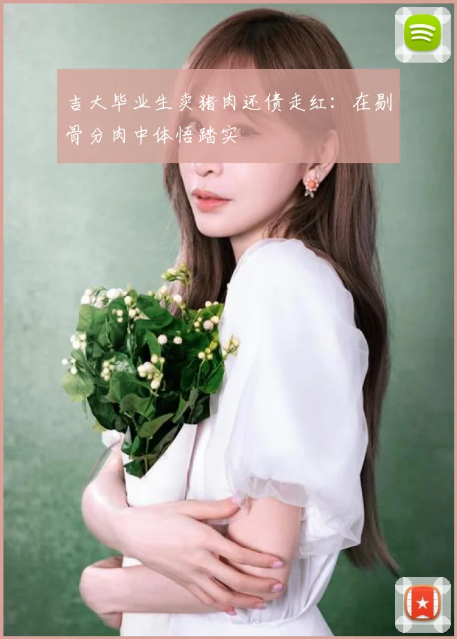 吉大毕业生卖猪肉还债走红:在剔骨分肉中体悟踏实