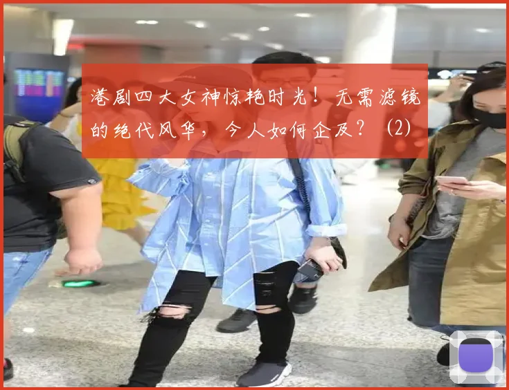 港剧四大女神惊艳时光！无需滤镜的绝代风华，今人如何企及？ (2)