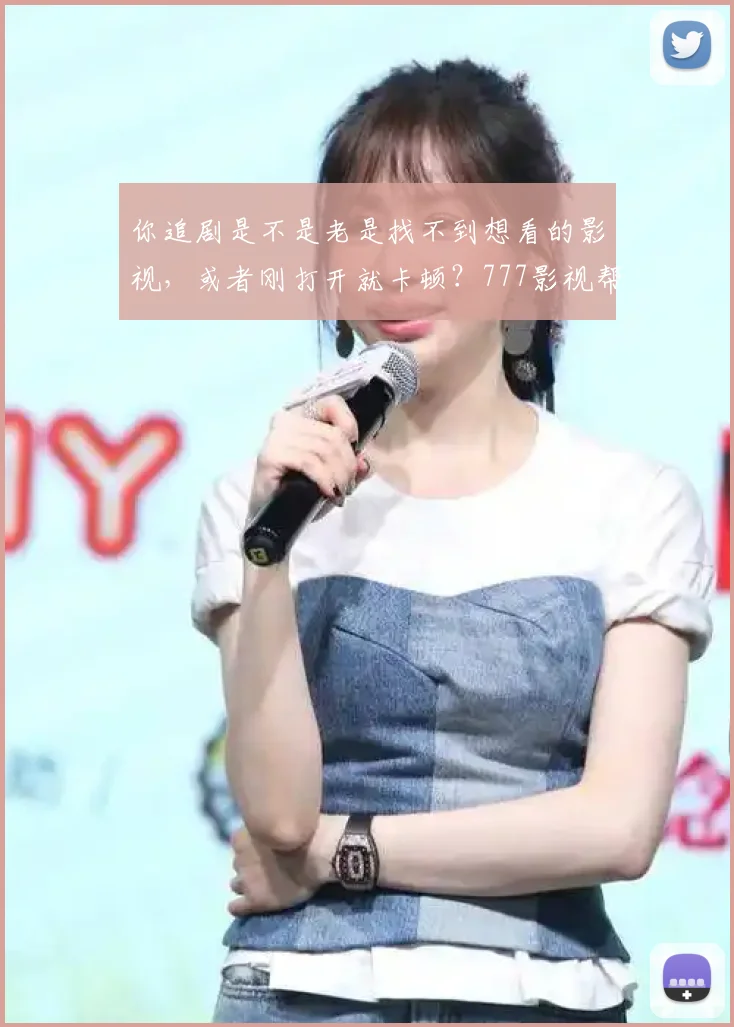 你追剧是不是老是找不到想看的影视,或者刚打开就卡顿?777影视帮你解决这些烦恼,它的