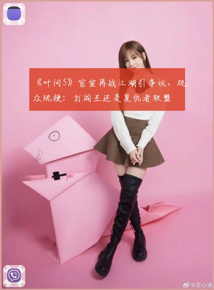 《叶问5》官宣再战江湖引争议,观众玩梗:打阎王还是复仇者联盟
