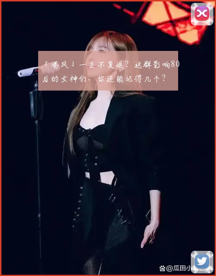 「港风」一去不复返？这群影响80后的女神们，你还能记得几个？