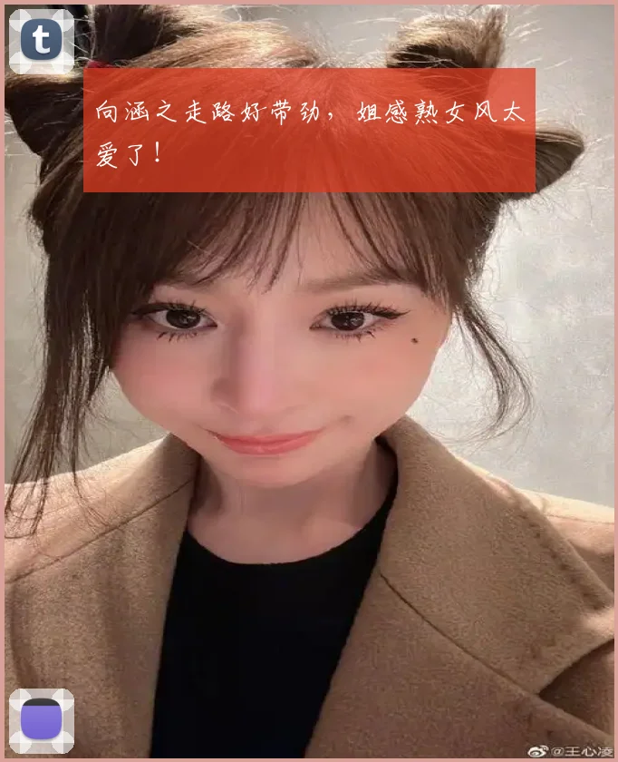 向涵之走路好带劲，姐感熟女风太爱了！