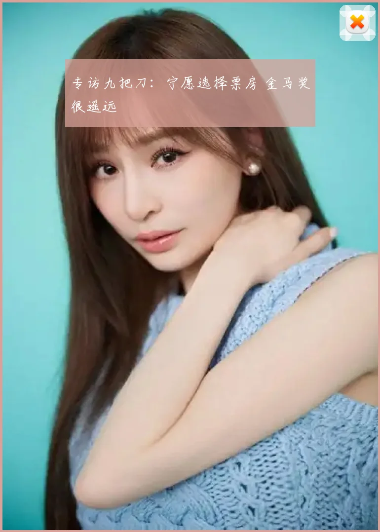 专访九把刀:宁愿选择票房 金马奖很遥远