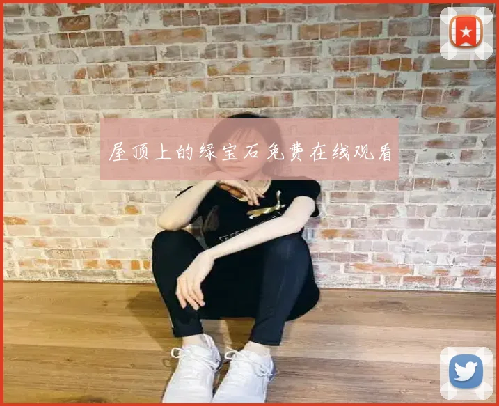 屋顶上的绿宝石免费在线观看