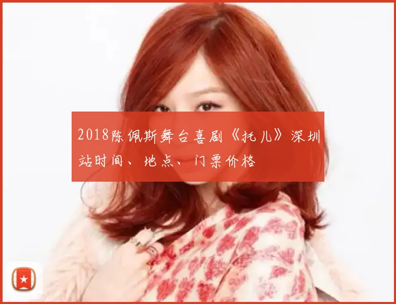 2018陈佩斯舞台喜剧《托儿》深圳站时间、地点、门票价格